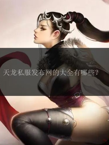 天龙八部SF发布网：各类私服版本特色与资源优劣解析