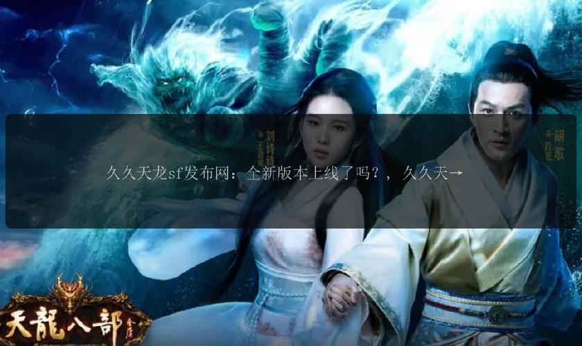 天龙sf发布网_最新天龙sf发布网列表_天龙发布网官网