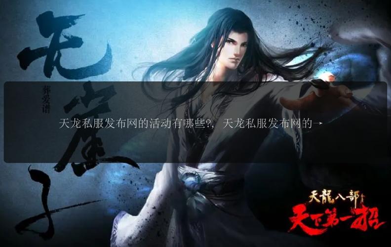 天龙八部sf发布网_天龙八部发布网火爆_天龙八部发布网sf发布网