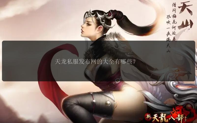 天龙八部发布网火爆_天龙八部sf发布网_天龙八部发布网上海